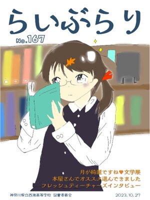 cover image of らいぶらり 第167号
